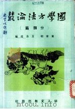 国学方法论丛·分类篇 1979 PDF电子版封面 黄章明,王志成编著