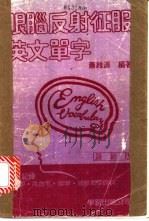眼脑反射征服英语单字   1986  PDF电子版封面    萧维源编著 