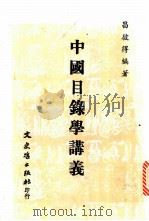 中国目录学讲义 1973 PDF电子版封面 昌彼得编著