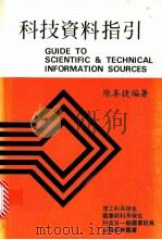 科技资料指引 1979 PDF电子版封面 陈善捷编著