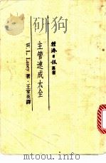 主管速成大全 1984 PDF电子版封面 蓝尼著;王家英译