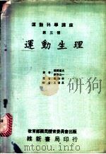 运动科学讲座  3  运动生理   1979  PDF电子版封面    猪饲道夫，广田公一著；齐沛林译 