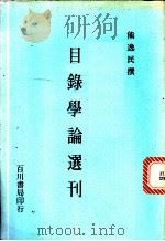 目录学论选刊 1986 PDF电子版封面 熊逸民撰