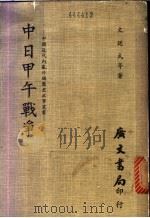 中日甲午战争 1981 PDF电子版封面 文廷式等著