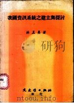 我国资讯系统之建立与探讨 1982 PDF电子版封面 林孟真著