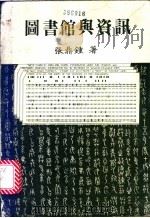 图书馆与资讯   1969  PDF电子版封面    张鼎钟著 
