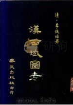 汉西域图考 1974 PDF电子版封面 (清)李恢坦著