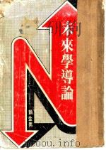 未来学导论 1979 PDF电子版封面 赖金男著