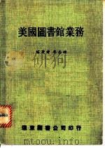 美国图书馆业务 1980 PDF电子版封面 李志钟编著