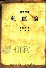 社区论 1982 PDF电子版封面 (美)桑德斯著;徐震译
