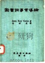 图书馆事业导论 1980 PDF电子版封面 (盖滋(Jean Key Gates))著;高 熹译