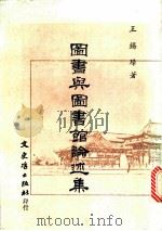图书与图书馆论述集 1980 PDF电子版封面 王锡璋著