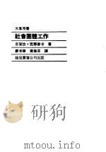 社会团体工作 1981 PDF电子版封面 吉洁拉·克那普卡著;廖清碧,黄伦芬译