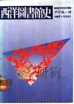西洋图书馆史   1983  PDF电子版封面    （美）约翰逊（John，E·D·）著；尹定国译 