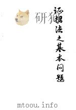 证据法之基本问题 1982 PDF电子版封面 Edmund M. Morgan著;李学灯译