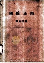 国际法院 1983 PDF电子版封面 陈治世著