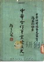 中华合作事业发展史 1983 PDF电子版封面 陈岩松编著