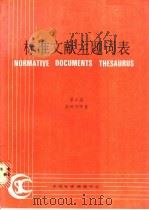 标准文献主题词表  第3卷  英汉对照表（ PDF版）