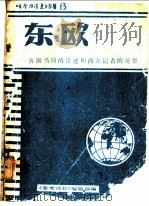 东欧：各国当局的论述和西方记者的观察（ PDF版）