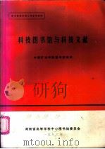 科技图书馆与科技文献（1982 PDF版）