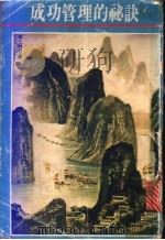 成功管理的秘诀（ PDF版）