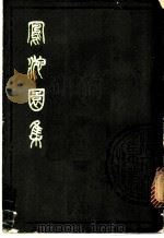 凤池圆集  上集（ PDF版）