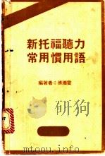 新托福力常用惯用语（ PDF版）