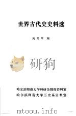 世界古代史史料选 1984 PDF电子版封面 吴高军编