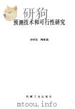 预测技术和可行性研究 1982 PDF电子版封面 孙明玺,陶惟勤