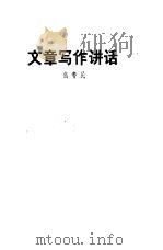 文章写作讲话（ PDF版）