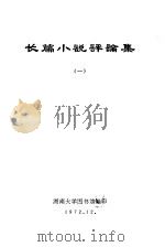 长篇小说评论集  1（1972 PDF版）
