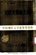 民族文艺论文集 1984 PDF电子版封面 吴原编