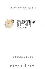 日语练习集（ PDF版）