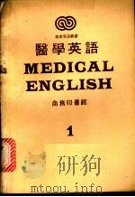 医学英语 1 1979 PDF电子版封面 缪锦安主编;梁梦非编写;何瑞麟中译