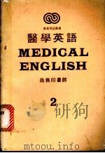 医学英语  2   1979  PDF电子版封面    缪锦安主编；梁梦非编写；何瑞麟中译 