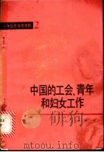 中国的工会、青年和妇女工作 1982 PDF电子版封面 3001·1811 中华全国总工会编