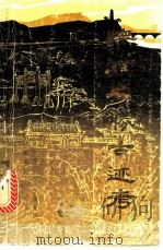 抚顺名腾古迹考（ PDF版）