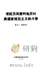 老挝及其胜利地反对美国新殖民主义的斗争 1970 PDF电子版封面 (老挝)富米·冯维希著