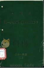 进一步加强职业同盟的工作 1984年5月3日给全国职业同盟工作者讲习会参加者的信 1986 PDF电子版封面 金正日著