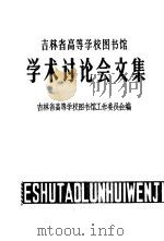 吉林省高等学校图书馆学术讨论会文集（1983 PDF版）