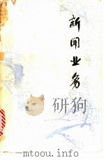 新闻业务 1979 PDF电子版封面 长沙日报社、长沙市广播站,长沙铁路分局政治部宣传部编
