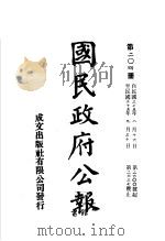 中华民国国民政府公报 204 PDF电子版封面