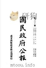 中华民国国民政府公报  203（ PDF版）