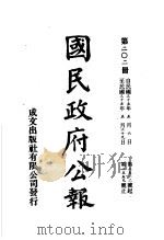 中华民国国民政府公报  202（ PDF版）