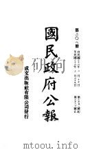 中华民国国民政府公报  208（ PDF版）