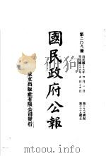中华民国国民政府公报  209（ PDF版）