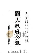 中华民国国民政府公报 210 PDF电子版封面