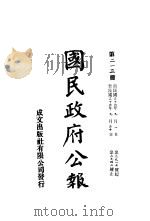 中华民国国民政府公报  213（ PDF版）