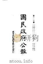 中华民国国民政府公报 214 PDF电子版封面