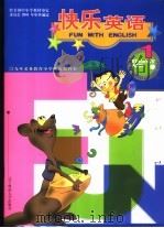 快乐英语 第1册 1995 PDF电子版封面 7810420917 吴悦心主编